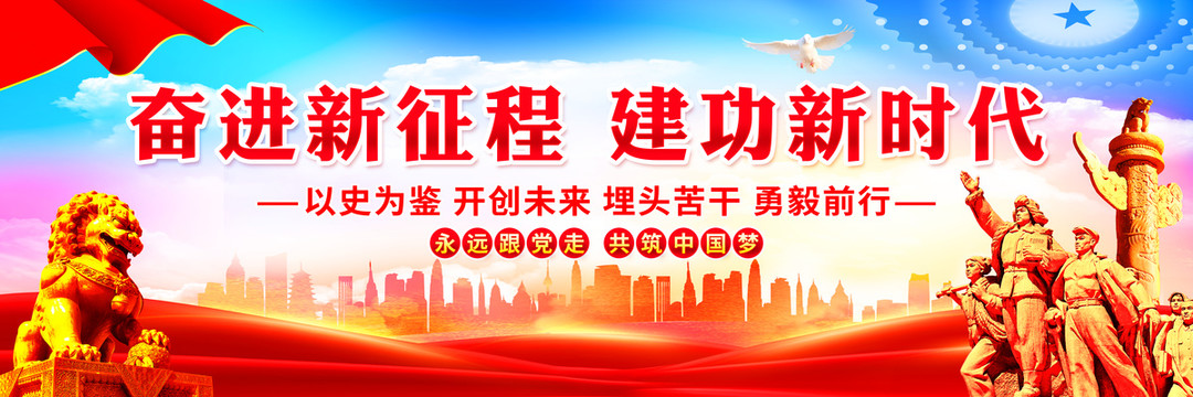 奮進新征程建功新時代