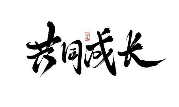 共同成長