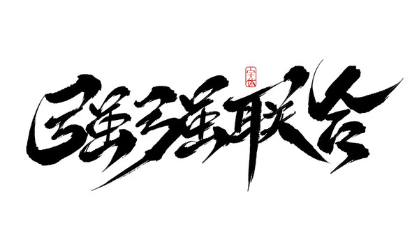 強強聯(lián)合