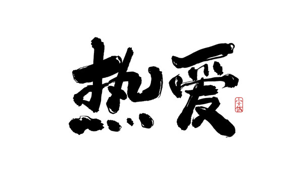 熱愛(ài)