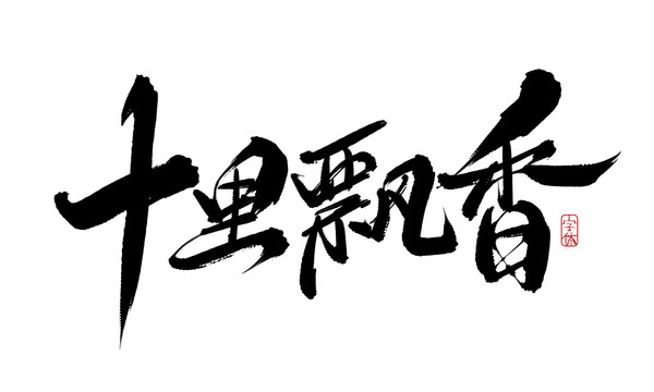 十里飄香
