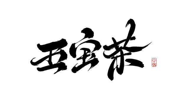 五寶茶