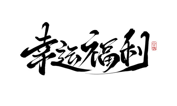 幸運(yùn)福利