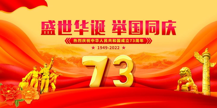 國慶73周年