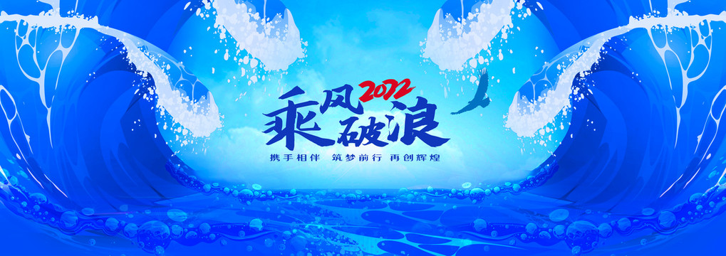 乘風(fēng)破浪