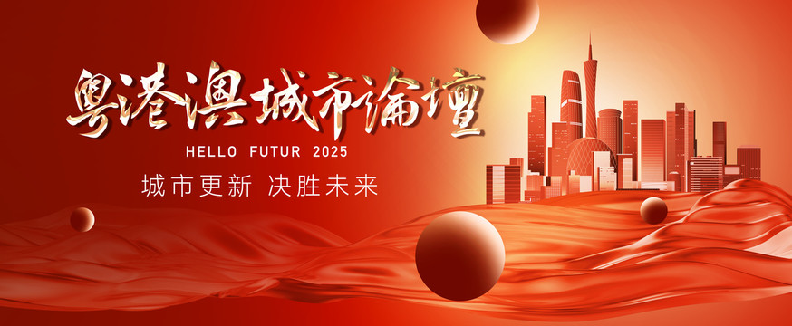 粵港澳大灣區(qū)城市論壇