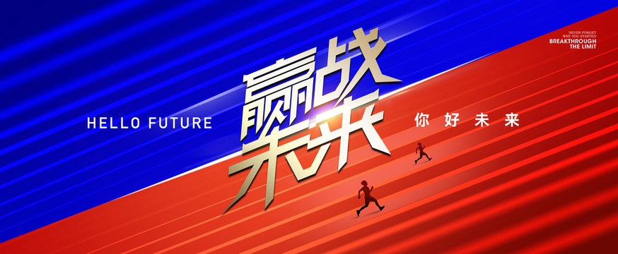 贏戰(zhàn)未來年會背景