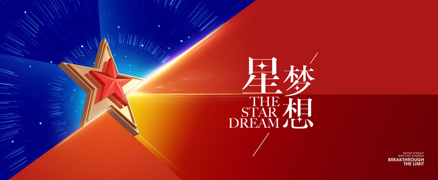 星夢想頒獎背景