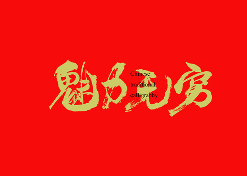 魅力無(wú)窮