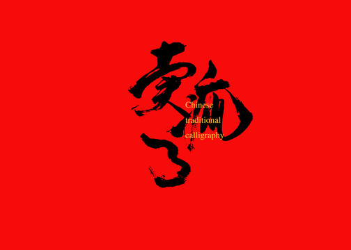 賣瘋了5