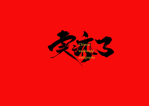 賣瘋了4