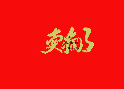 賣瘋了3