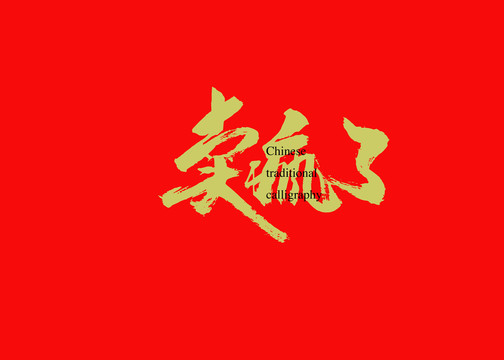 賣瘋了2