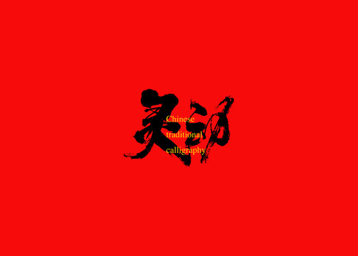 靈動