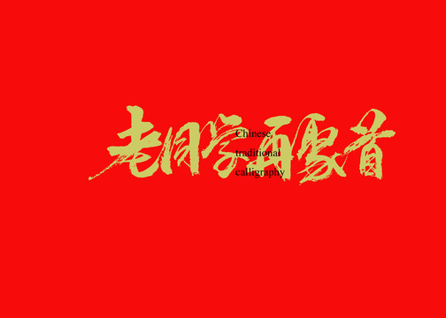 老同學(xué)再聚首