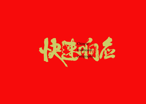 快速響應(yīng)