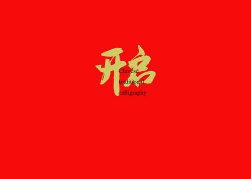 開啟