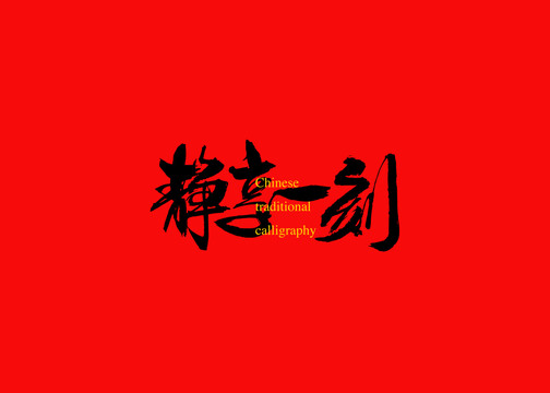 靜享一刻
