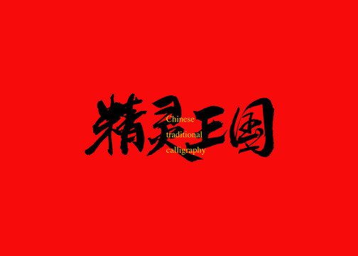精靈王國