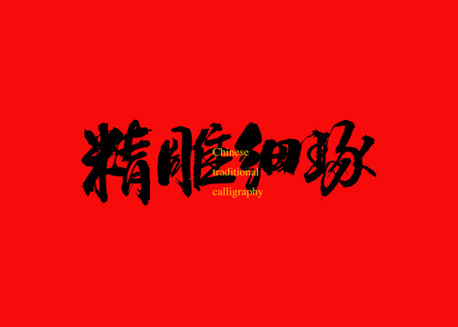 精雕細(xì)琢