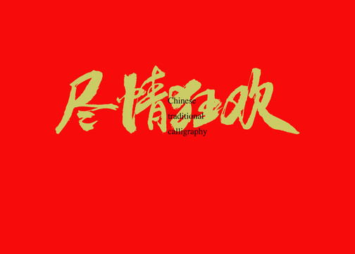 盡情狂歡