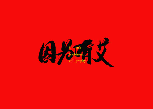 因為有艾
