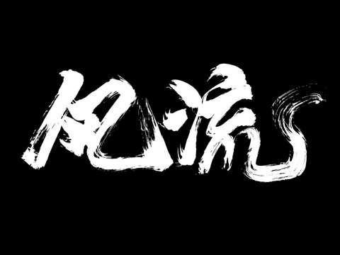 風(fēng)流手寫創(chuàng)意字體