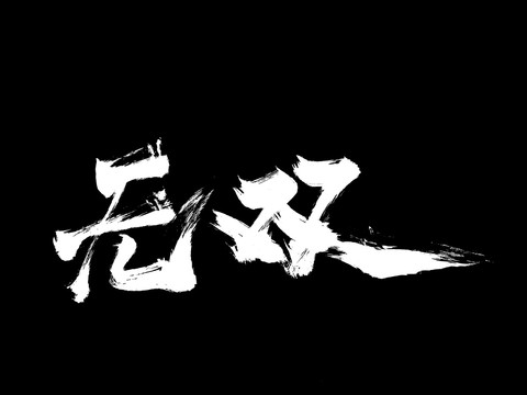 無雙手寫創(chuàng)意字體