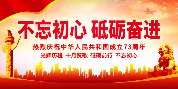 不忘初心砥礪奮進(jìn)
