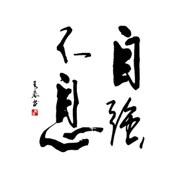自強(qiáng)不息