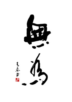 無為