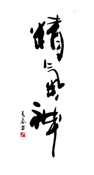 精氣神
