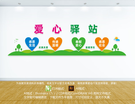 愛心驛站文化墻