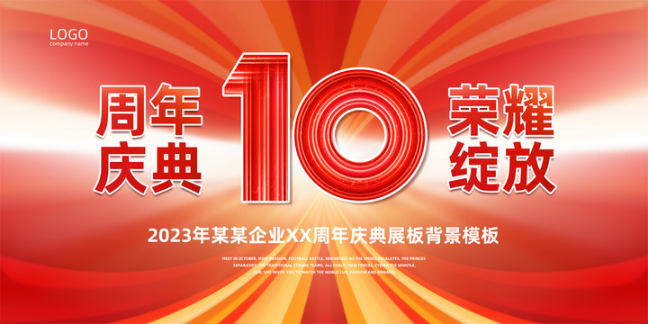 10周年庆典