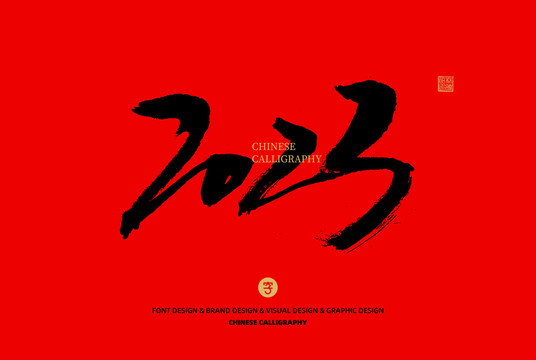 數(shù)字2023