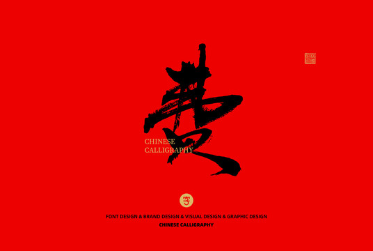 費(fèi)