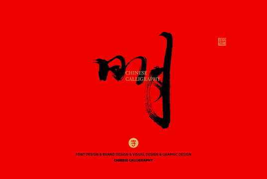 明