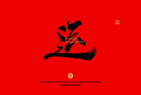運(yùn)