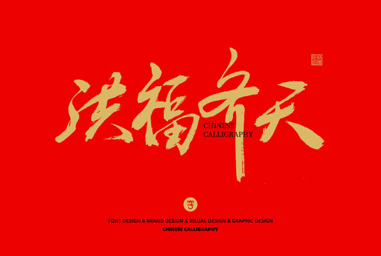洪福齊天