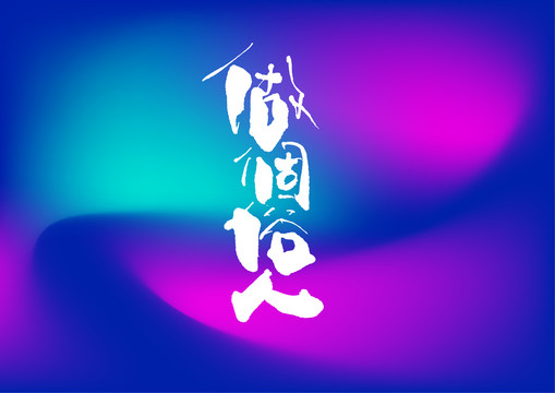 做個(gè)俗人