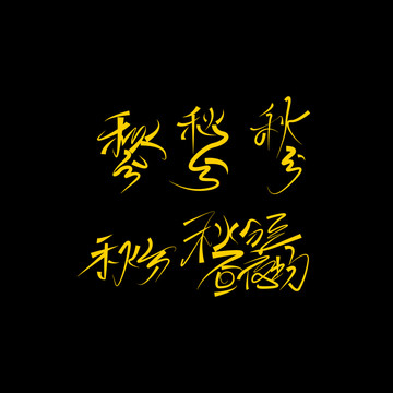 秋分5款创意字