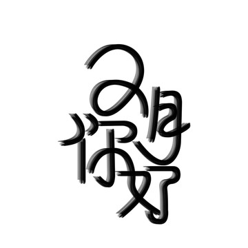 2月你好創(chuàng)意毛筆
