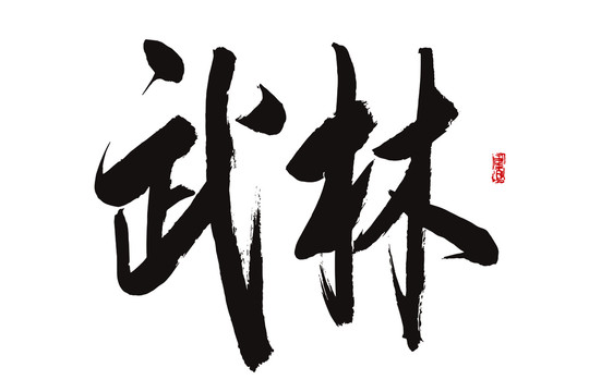 武林书法字