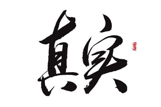 真實(shí)字體