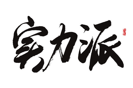實(shí)力派