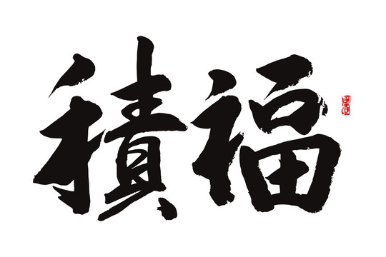 积福书法字