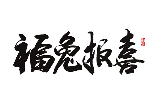 福兔報喜
