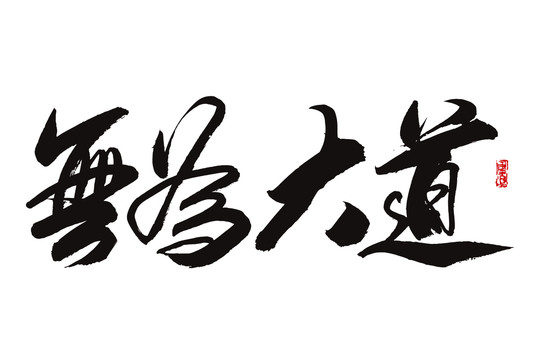 無為大道