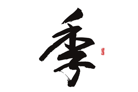 季字