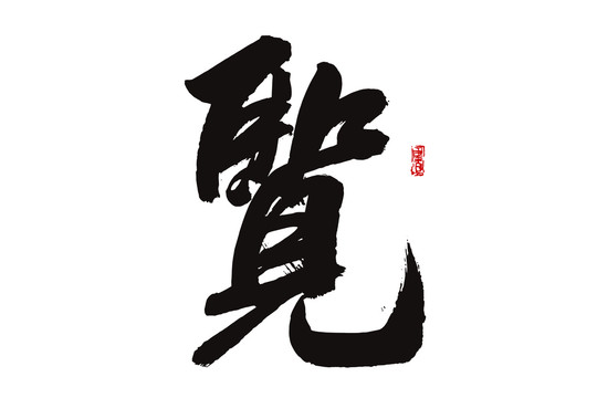 覽字